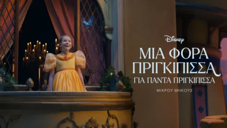 thumbnail - Μία φορά Πριγκίπισσα για πάντα Πριγκίπισσα