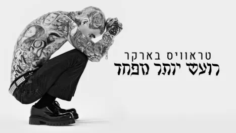 thumbnail - טראוויס בארקר: רועש יותר מפחד