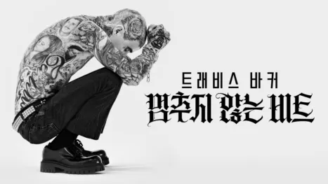 thumbnail - 트래비스 바커: 멈추지 않는 비트