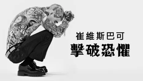 thumbnail - 崔維斯巴可：擊破恐懼