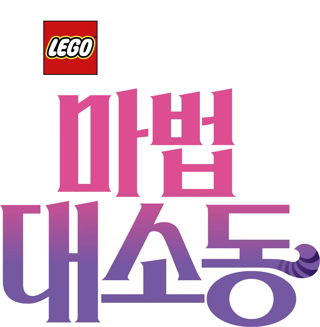 레고 디즈니 프린세스 : 마법 대소동