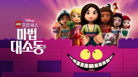 thumbnail - 레고 디즈니 프린세스 : 마법 대소동