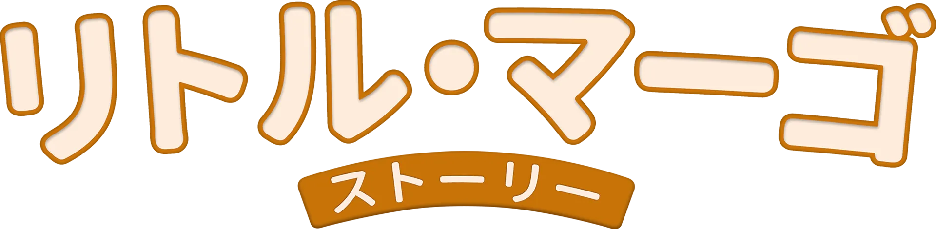 リトル・マーゴ・ストーリー