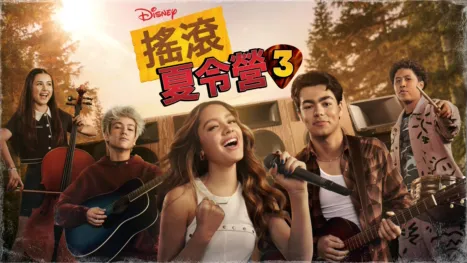thumbnail - 搖滾夏令營3