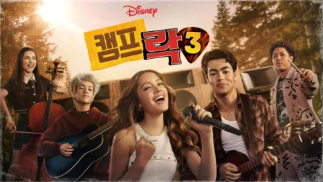 thumbnail - 캠프 락 3