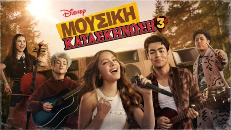 thumbnail - Μουσική Κατασκήνωση 3