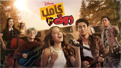 thumbnail - كامب روك ٣