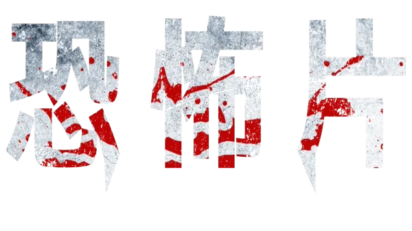 恐怖片