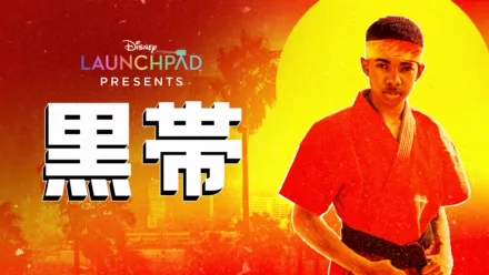 thumbnail - 黒帯