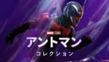 thumbnail - アントマン