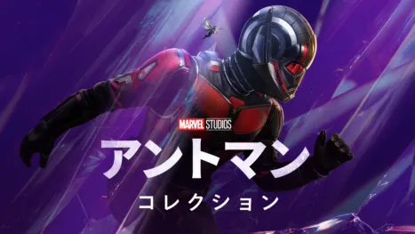 thumbnail - アントマン