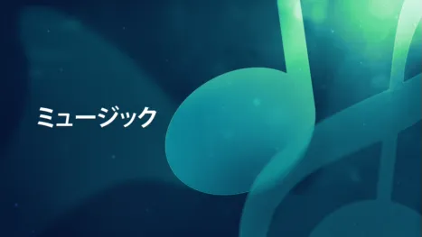 thumbnail - ミュージック
