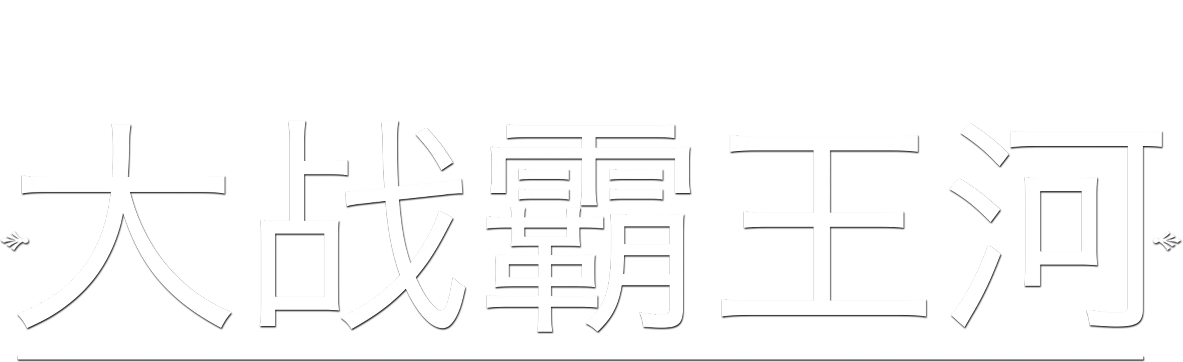 大战霸王河