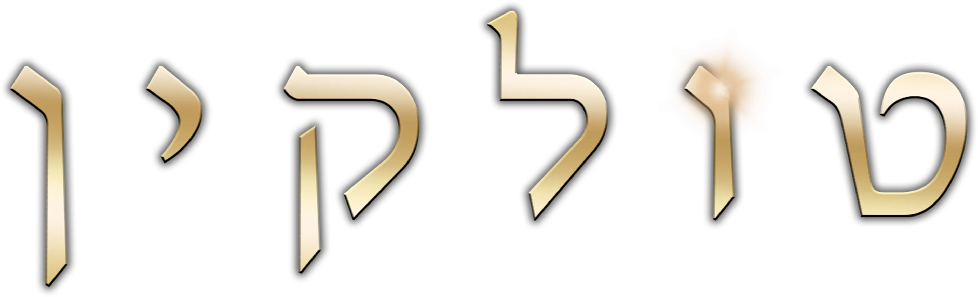 טולקין