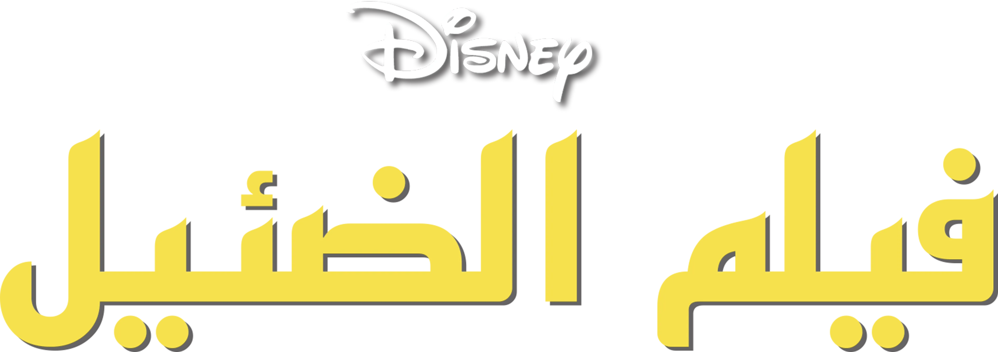الصغير