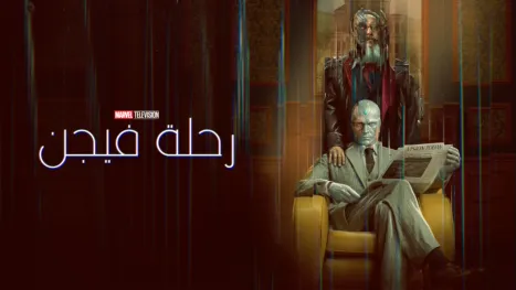 thumbnail - رحلة فيجن