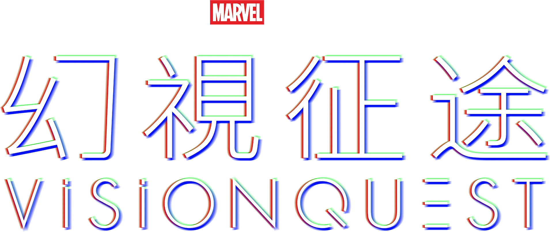 幻視征途