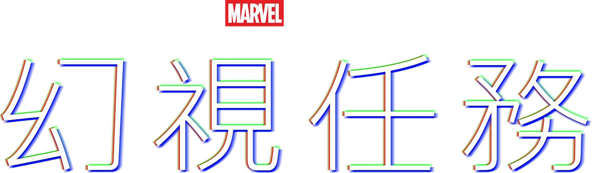 幻視任務
