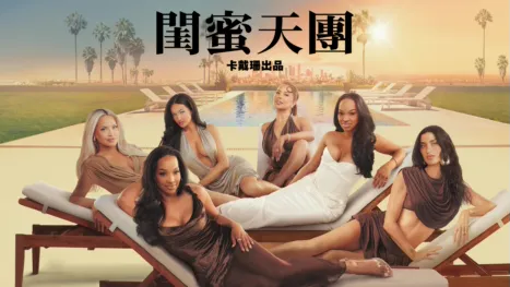 thumbnail - 閨蜜天團：卡戴珊出品