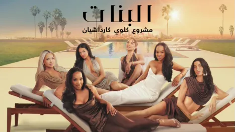 thumbnail - البنات: مشروع كلوي كارداشيان