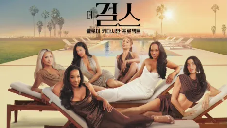 thumbnail - 더 걸스: 클로이 카다시안 프로젝트
