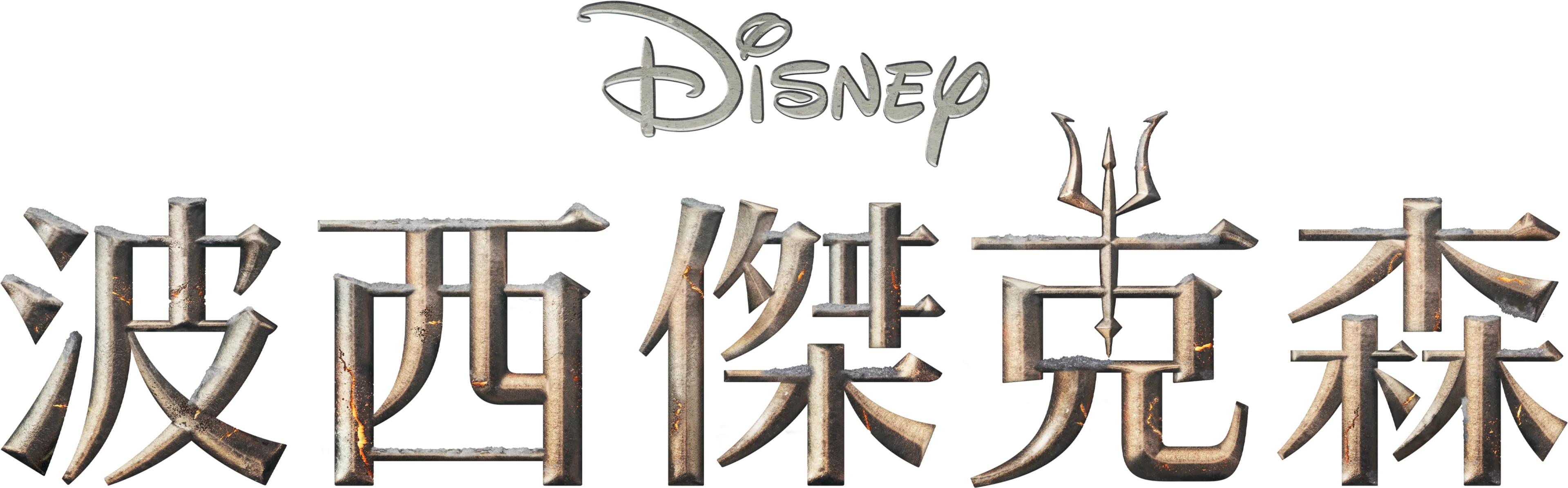 波西傑克森