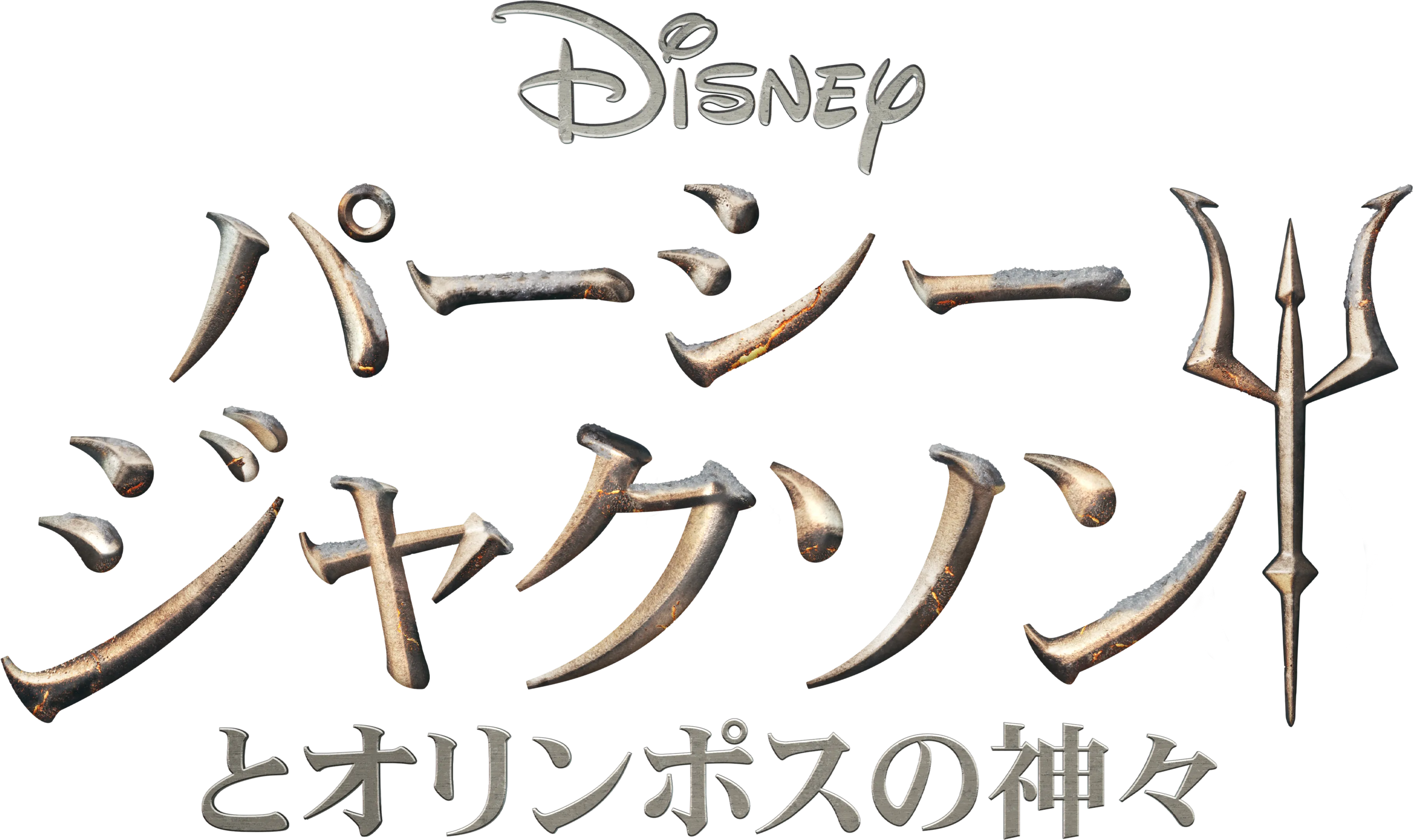 パーシー・ジャクソンとオリンポスの神々