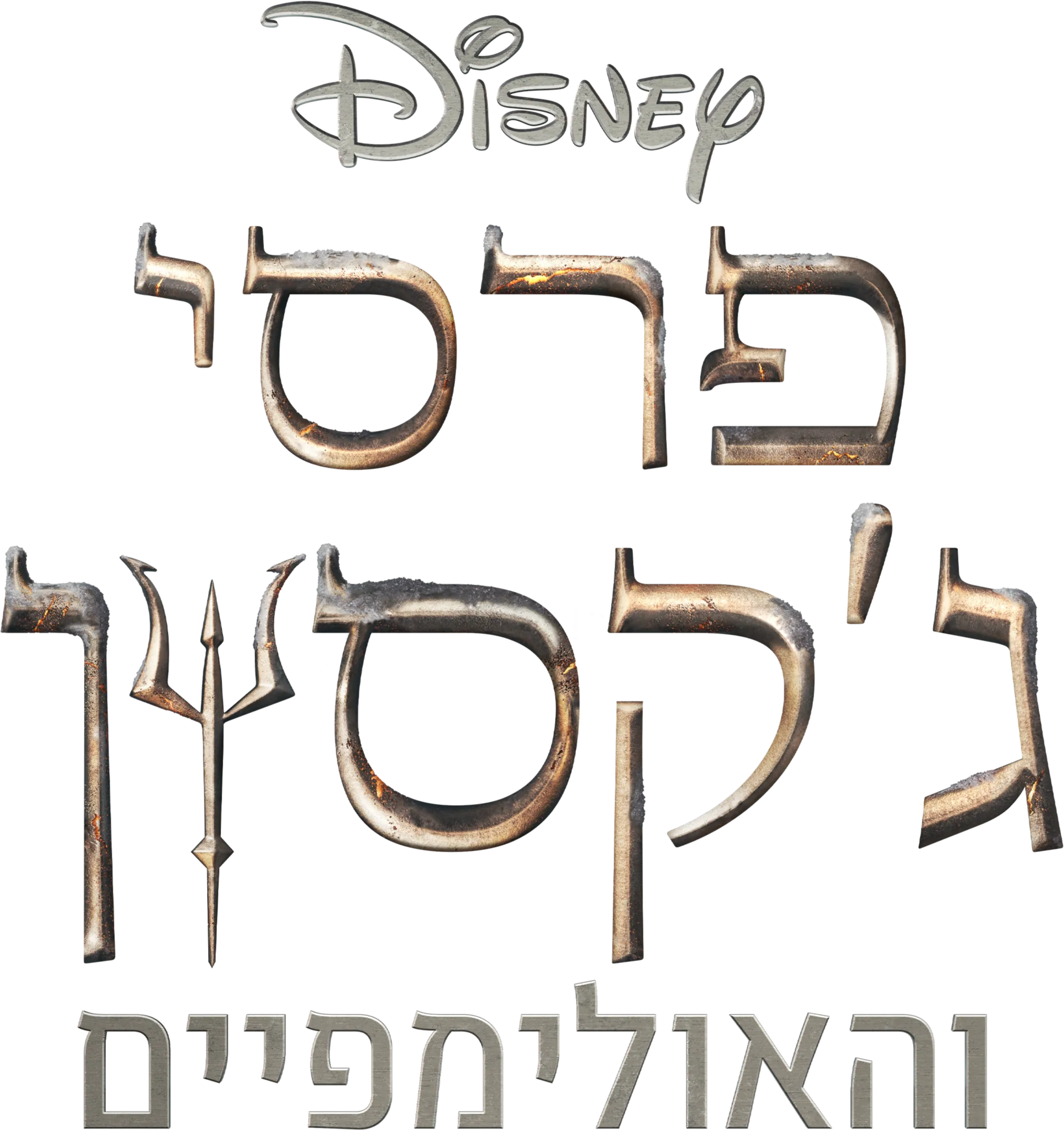 פרסי ג'קסון והאולימפיים