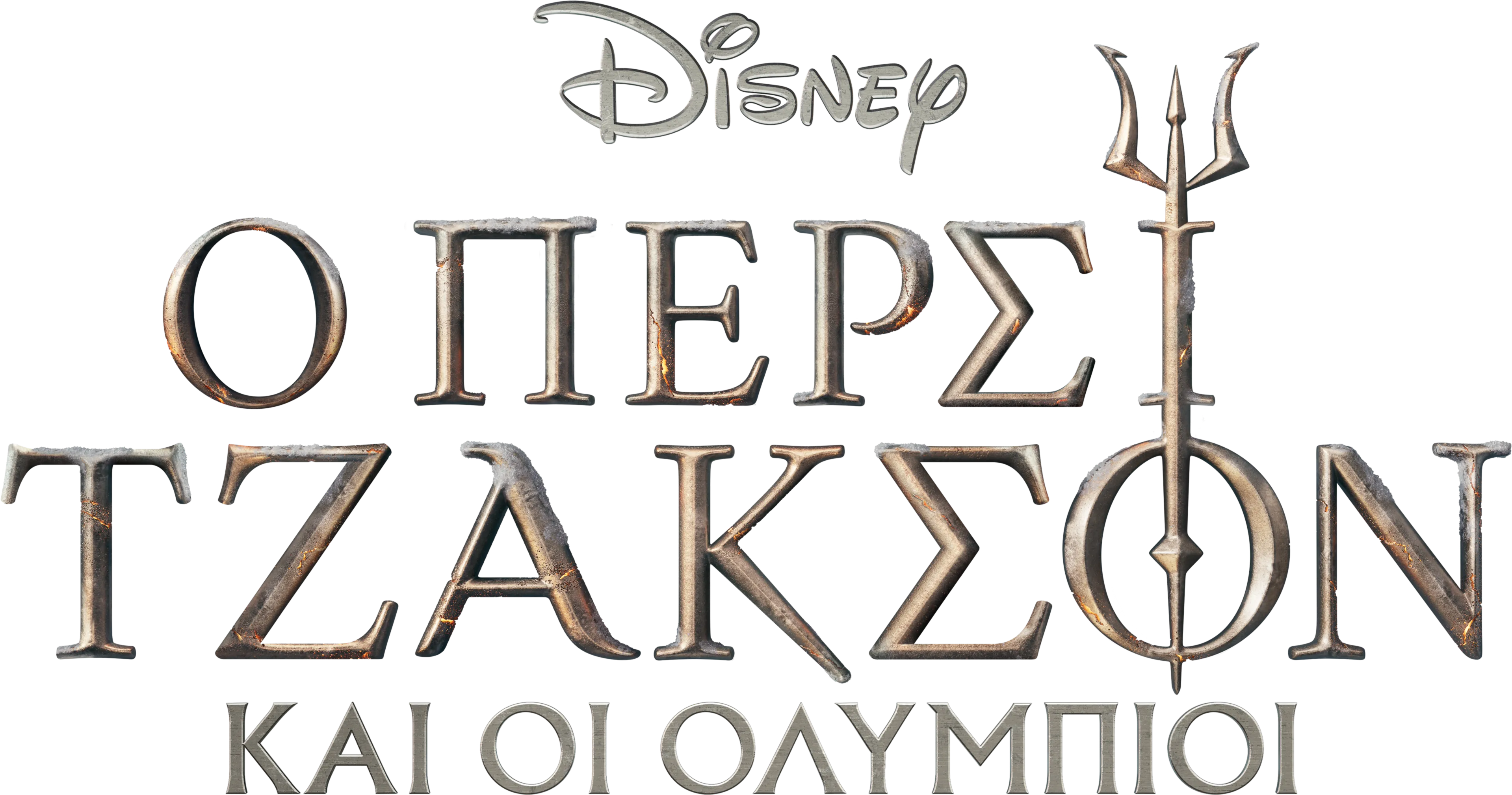 Ο Πέρσι Τζάκσον και οι Ολύμπιοι