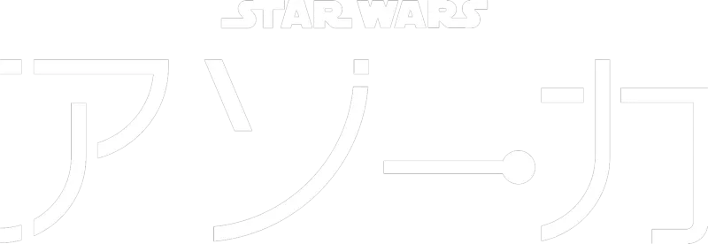 スター・ウォーズ：アソーカ