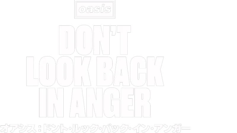 オアシス：ドント・ルック・バック・イン・アンガー