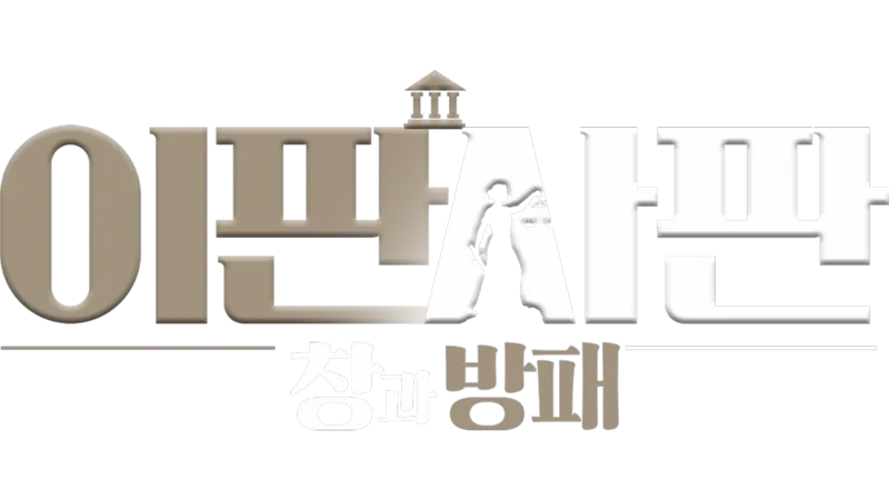 이판사판 : 창과 방패