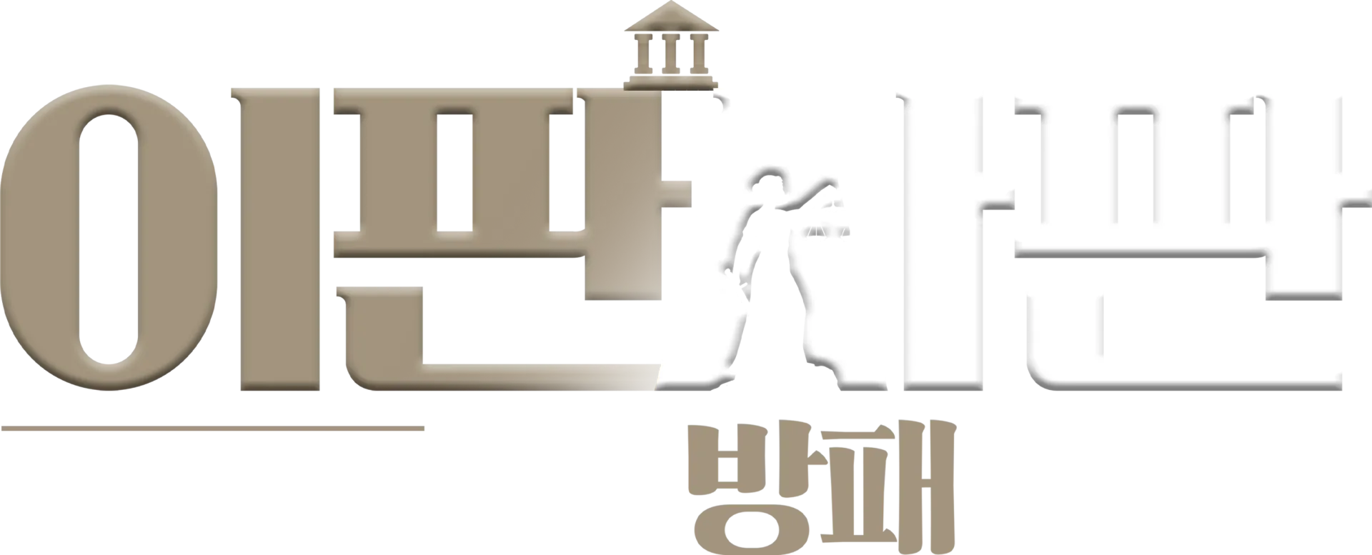 이판사판 : 창과 방패