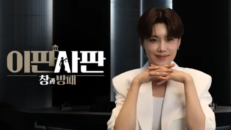 thumbnail - 이판사판 : 창과 방패