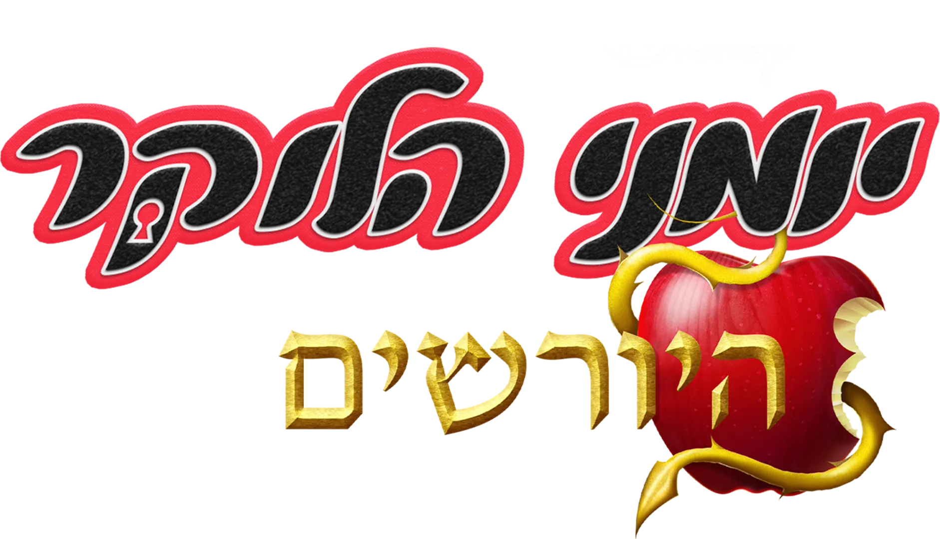 יומני הלוקר: היורשים
