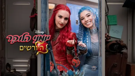 thumbnail - יומני הלוקר: היורשים