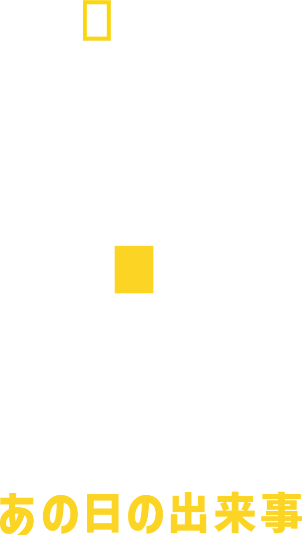 9.11 再会：あの日の出来事