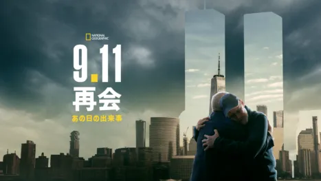 thumbnail - 9.11 再会：あの日の出来事