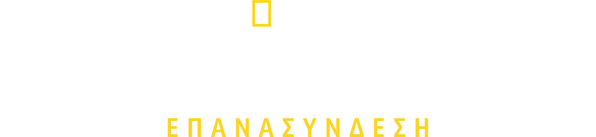 11η Σεπτεμβρίου: Επανασύνδεση