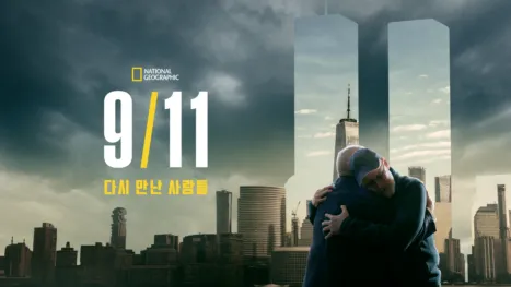 thumbnail - 9/11 다시 만난 사람들
