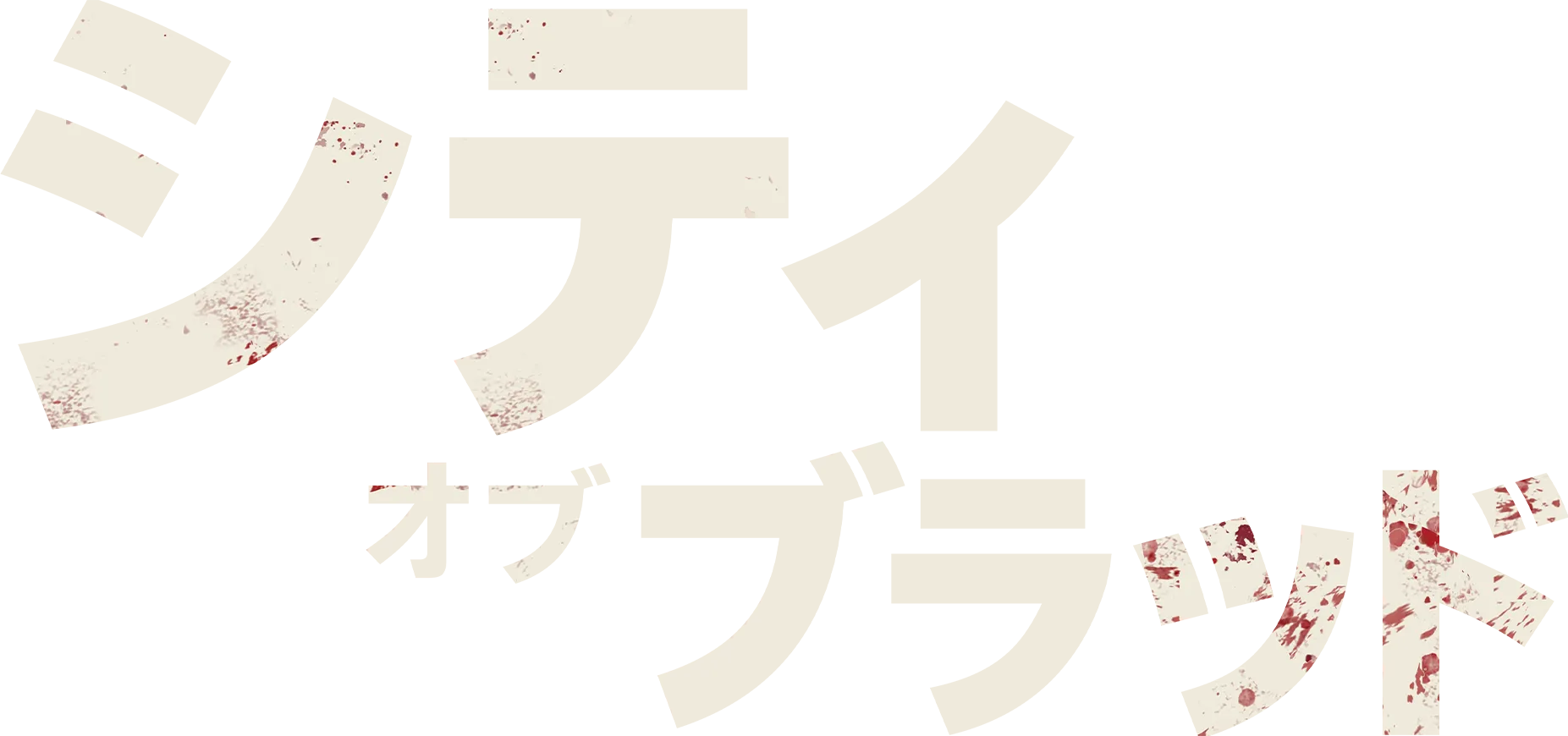 シティ・オブ・ブラッド