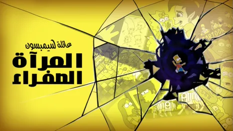 thumbnail - مرآة صفراء