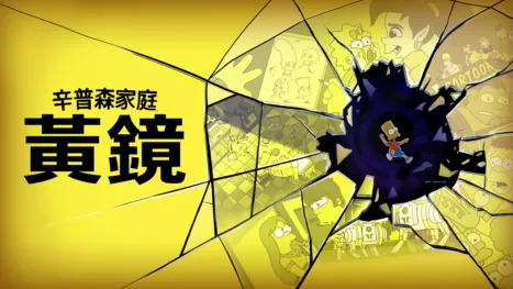 thumbnail - 黃鏡