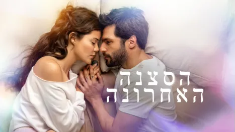 thumbnail - הסצנה האחרונה
