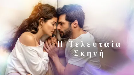thumbnail - Η Τελευταία Σκηνή