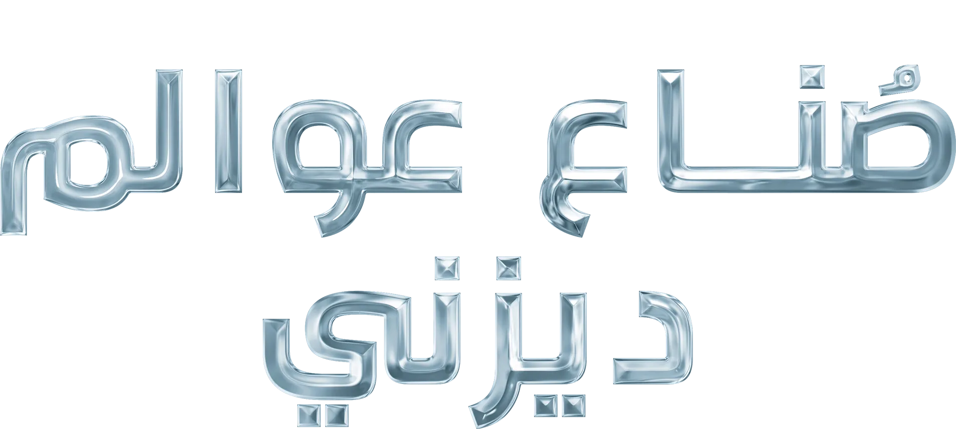 صُناع عوالم ديزني