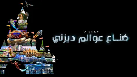 thumbnail - صُناع عوالم ديزني