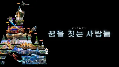 thumbnail - 디즈니: 꿈을 짓는 사람들