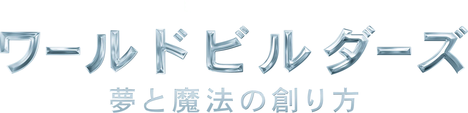 ディズニー・ワールドビルダーズ： 夢と魔法の創り方
