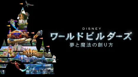 thumbnail - ディズニー・ワールドビルダーズ： 夢と魔法の創り方